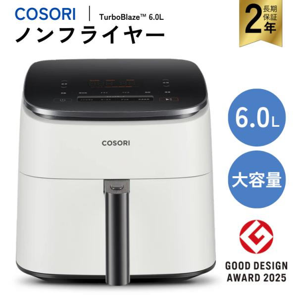 【COSORI　TurboBlaze　6.0L　ノンフライヤー】●DCモーター搭載エネルギー効率が高く、静音性に優れたDCモーター搭載。従来品よりも最大38%速く調理できます。●95%オイルカット・6L大容量少量の油で健康的な調理を実現。ま...