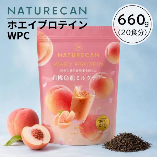 NATURECAN ネイチャーカン ホエイプロテイン WPC 白桃烏龍ミルクティー 660g 20食分 高たんぱく 21g 筋トレ 国産 爆買