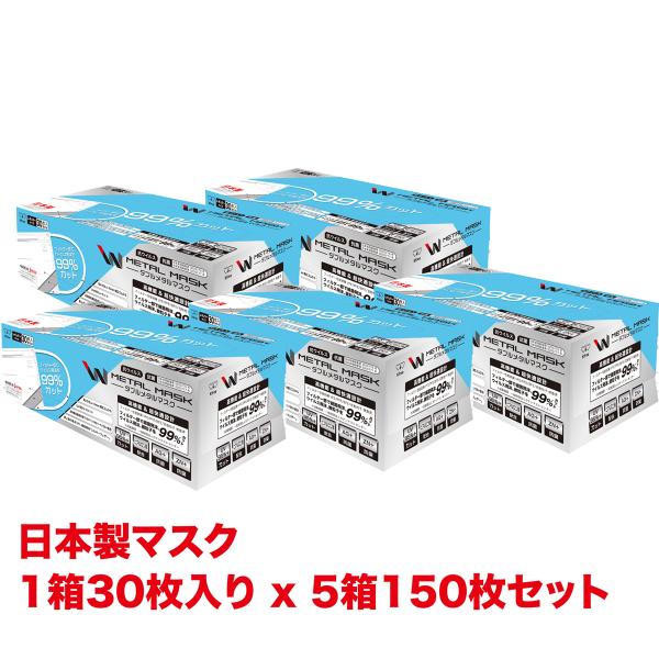 日本製 Kfree Wメタルマスク 1箱30枚入 ５箱セット 全150枚 普通サイズ 個包装 不織布マスク 3層構造