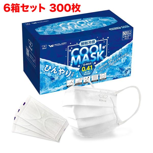 Kfree COOL MASK　クールマスク　冷感マスク Wメタルマスク 50枚入り 普通サイズ 個包装 使い捨て 不織布 夏用 ひんやり WM-COOL-50　６箱セット300枚