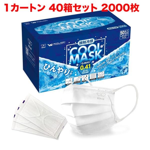 Kfree COOL MASK　クールマスク　冷感マスク Wメタルマスク 50枚入り 普通サイズ 個包装 使い捨て 不織布 夏用 ひんやり WM-COOL-50　40箱セット2000枚