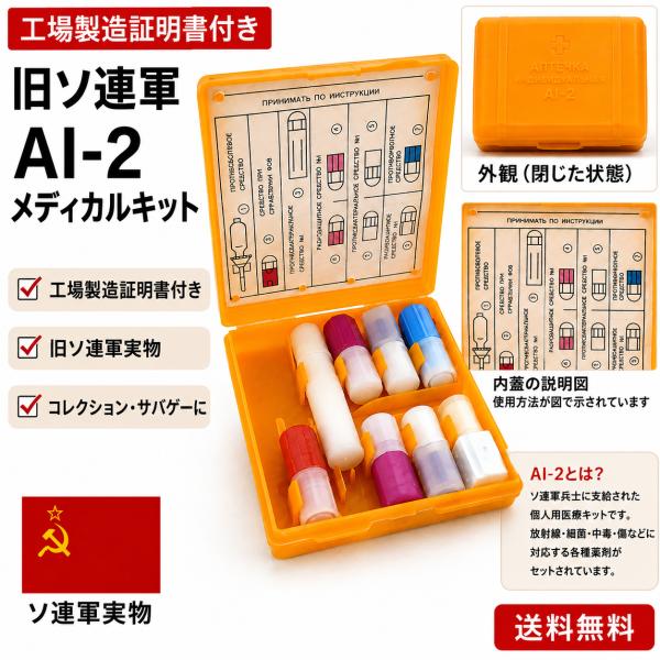 【ソ連・ロシア軍】AI-2 サバイバルキット タルコフ