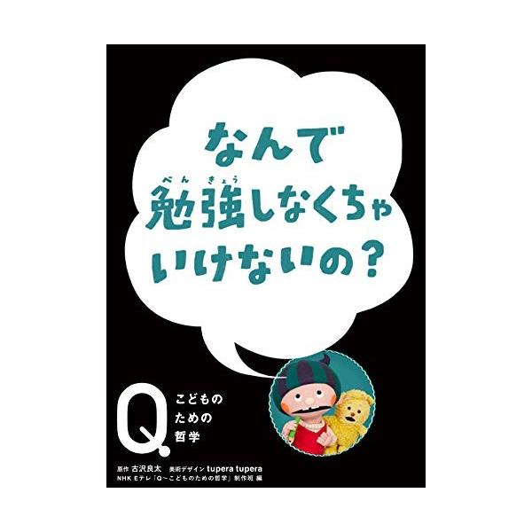 なんで勉強しなきゃいけないの Nhk Eテレ Q こどものための哲学 制作班 新品本 児童書 Buyee Buyee Japanese Proxy Service Buy From Japan Bot Online