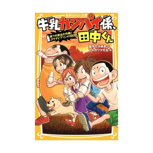 牛乳カンパイ係 田中くん 捨て犬救出大作戦 ユウナとプリンの10日間 並木 たかあき 新品本 新書 Buyee Buyee Japanese Proxy Service Buy From Japan Bot Online