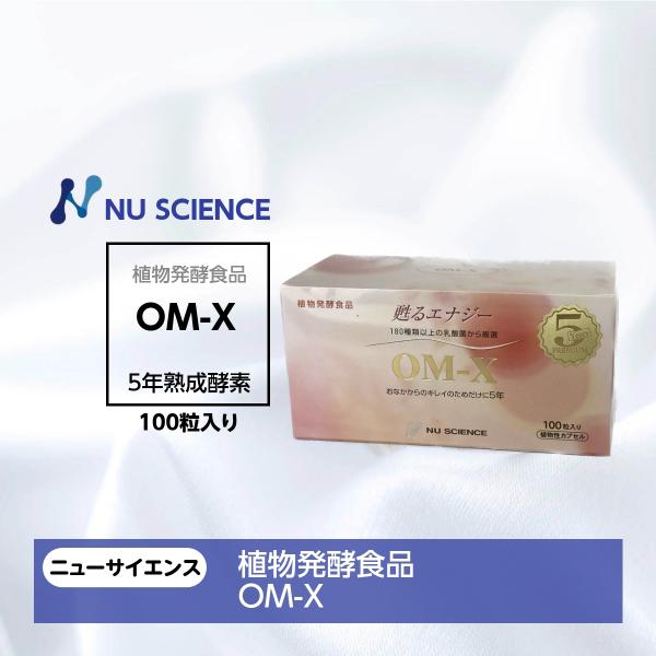 OM-X 100粒 ニューサイエンス 乳酸菌サプリ 爆買
