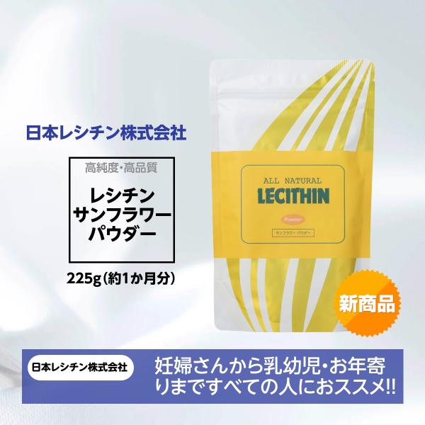レシチンサンフラワーパウダー 255g入り 日本レシチン株式会社 ひまわり種子 高純度 レシチン サプリメント 爆買