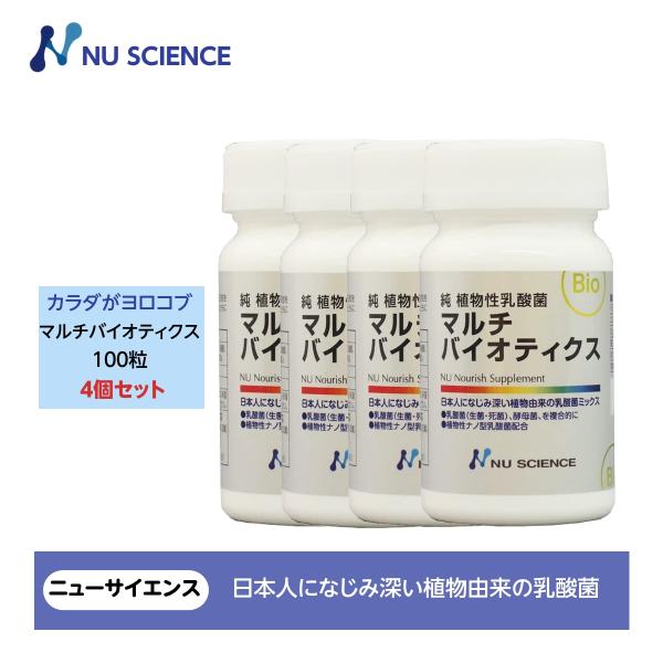 マルチバイオティクス 4個セット　ニューサイエンス