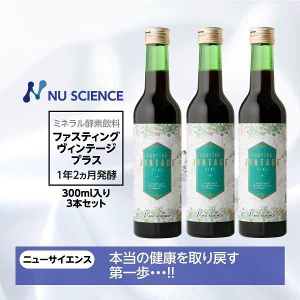 ファスティング ヴィンテージプラス ニューサイエンス 300ml 3本セット 酵素 飲料 ミネラルファスティング