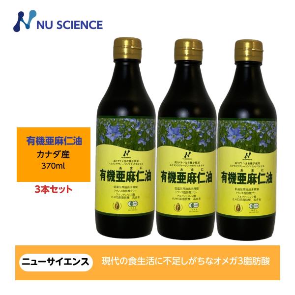 亜麻仁油(フラックスオイル)カナダ産 370ml ニューサイエンス 3本セット
