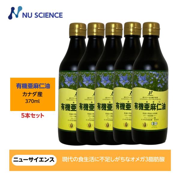 亜麻仁油(フラックスオイル)カナダ産 370ml ニューサイエンス 5本セット