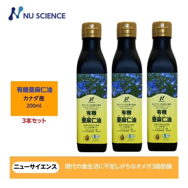 亜麻仁油(フラックスオイル)カナダ産 200ml ニューサイエンス 3本セット