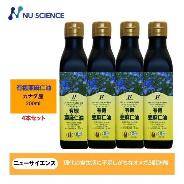 亜麻仁油(フラックスオイル)カナダ産 200ml ニューサイエンス 4本セット