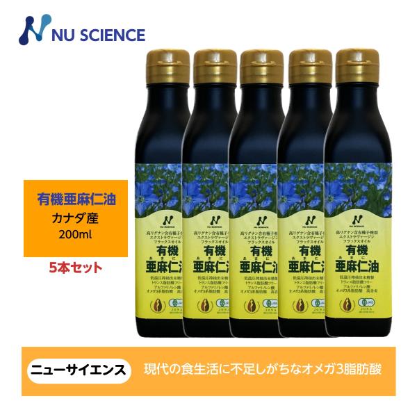 亜麻仁油(フラックスオイル)カナダ産 200ml ニューサイエンス 5本セット