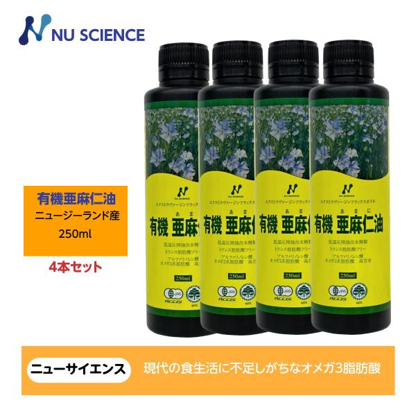 亜麻仁油(フラックスオイル)ニュージーランド産 250ml ニューサイエンス 4本セット