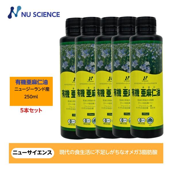 亜麻仁油(フラックスオイル)ニュージーランド産 250ml ニューサイエンス 5本セット