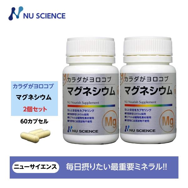 マグネシウム カラダがヨロコブ ニューサイエンス 2個 NU SCIENCE カラダがヨロコブマグネシウム(カプセルタイプ） 2個