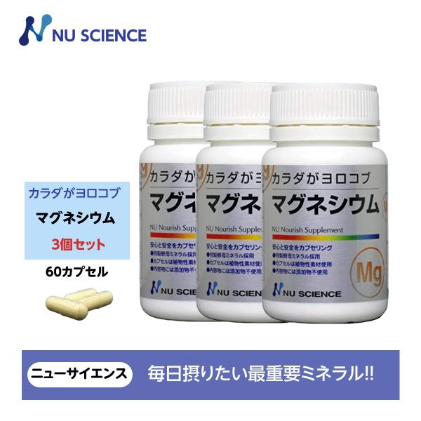カラダがヨロコブマグネシウム(カプセルタイプ）3個セットニューサイエンス