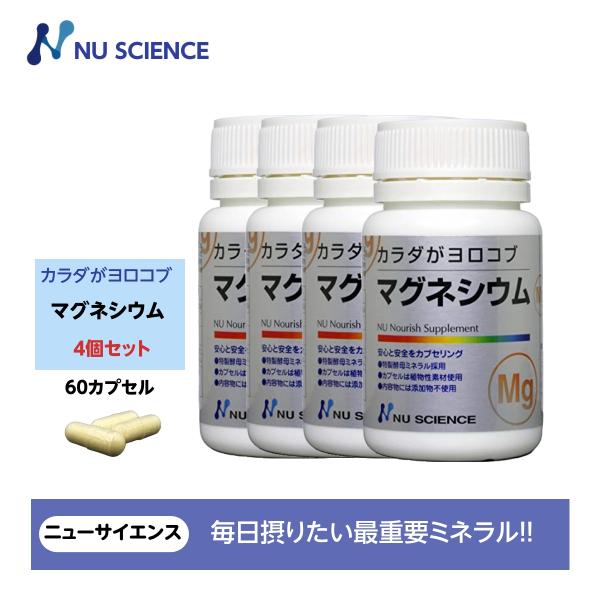 カラダがヨロコブマグネシウム(カプセルタイプ） 4個セットニューサイエンス