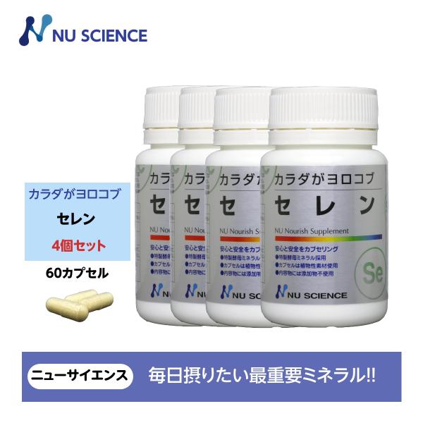 カラダがヨロコブセレン 4個セット ニューサイエンス