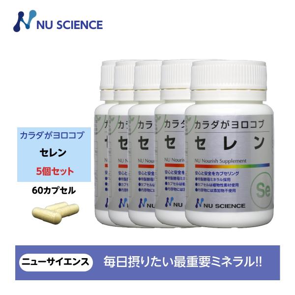カラダがヨロコブセレン 5個セット ニューサイエンス