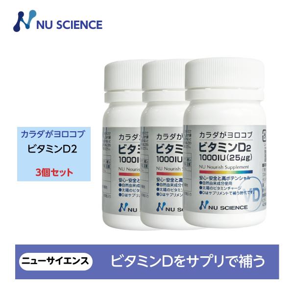 カラダがヨロコブビタミンＤ2 ニューサイエンス 3個セット