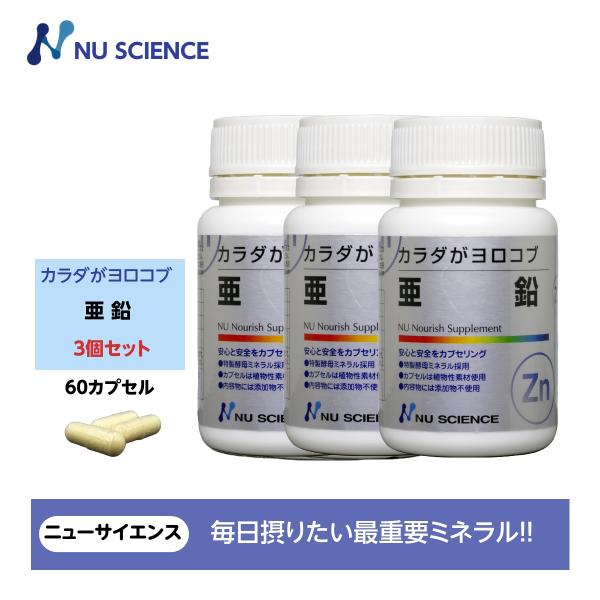 カラダがヨロコブ亜鉛 3個セットニューサイエンス