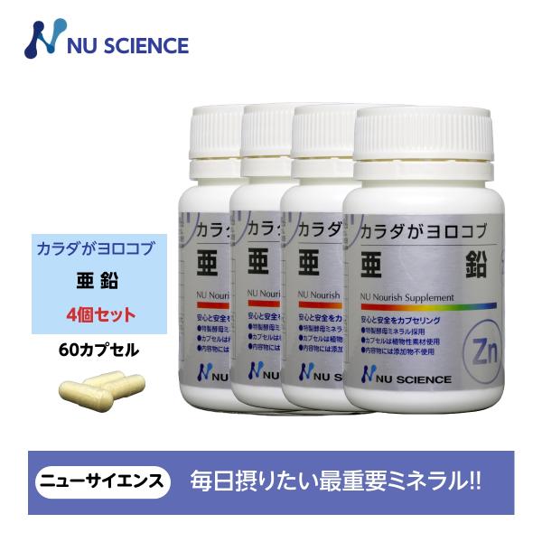 カラダがヨロコブ亜鉛 4個セットニューサイエンス