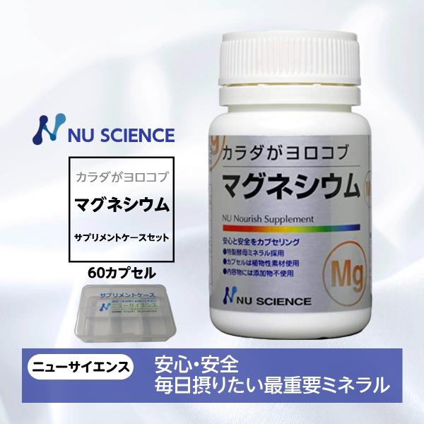 カラダがヨロコブマグネシウム カプセル サプリメントケースセット ニューサイエンス