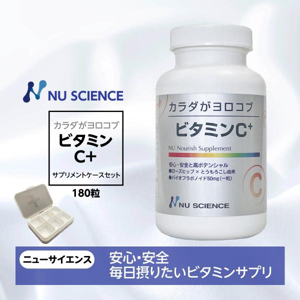 カラダがヨロコブビタミンC+ サプリメントケースセット ニューサイエンス