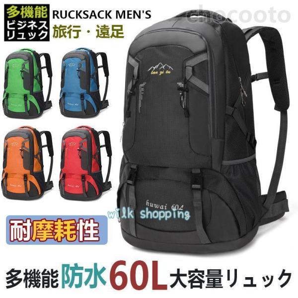 リュックサックメンズ 大容量 多機能 防水 登山リュック レディース 60L リュック 通勤 通学 キャンプ 防災 アウトドアバッグ 旅行バッグ