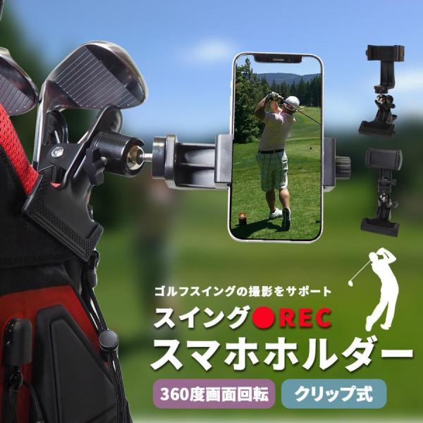 ゴルフ スマホ スイング スイング撮影 撮影 スイング確認 練習 練習場 ゴルフバッグ スマホホルダー スマホスタンド セルフ セルフ撮影