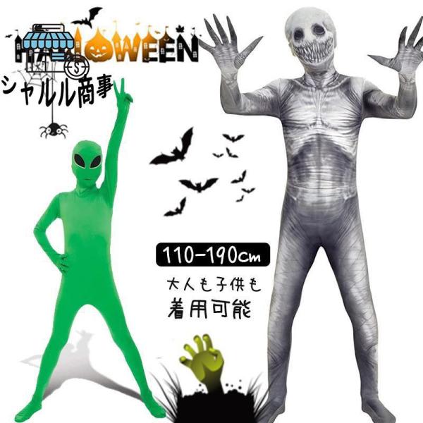 ハロウィン コスプレ メンズ レディース 子供 女の子 男の子エイリアン タイツ 仮装 キッズ クリスマス 学園祭 文化祭 演出服 ステージ