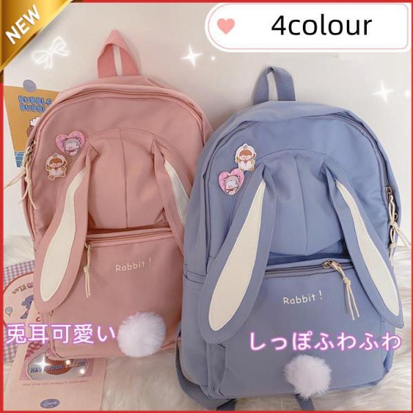 うさぎみみ リュック 可愛い 韓国リュック カジュアル バッグ 旅行レディース カバン大容量 通学 学生 修学旅行 ユニセックス