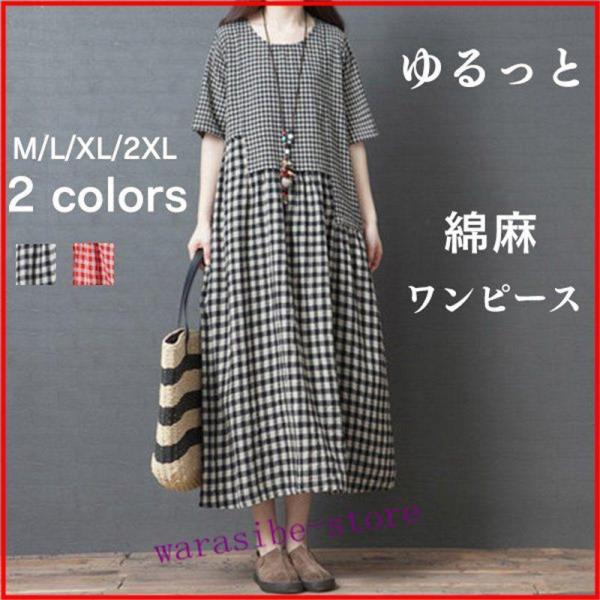 ワンピース レディース リネンワンピース ロングワンピース 夏 チェック柄 マキシ丈 半袖 体型カバー 綿麻 ゆったり 大きいサイズ 夏 30代
