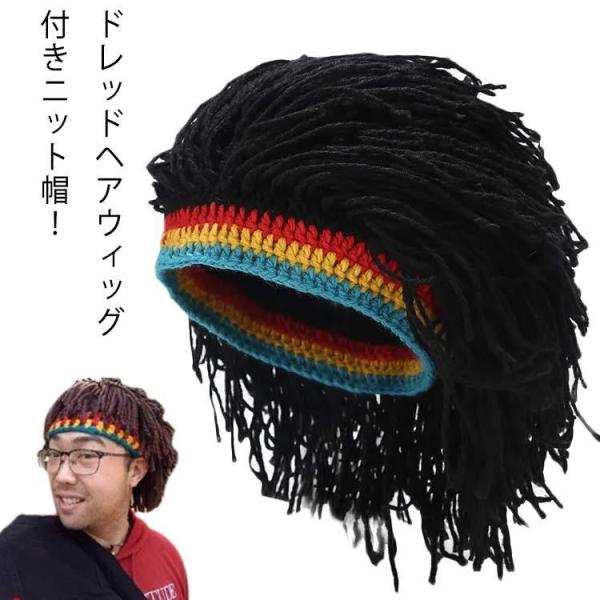 ドレッドヘア ウィッグ ニット 帽子 髪付き帽子 ウィッグ付帽子 かつら キャップウィッグ 三つ編み かつら帽子 ニット帽 防寒 HIPHOP ヒップ