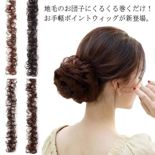 シュシュ つけ毛 ウィッグカール ゴムバンド入り 和装 付け毛 エクステ お団子 ポイントウィッグレディース 女性 シュシュ ヘアポニ