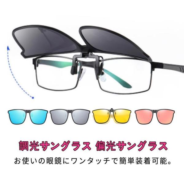 メガネの上から サングラス 調光 偏光 クリップオン 跳ね上げ クリップ式サングラス ワンタッチ装着 かけたまま メンズ レディース 調光