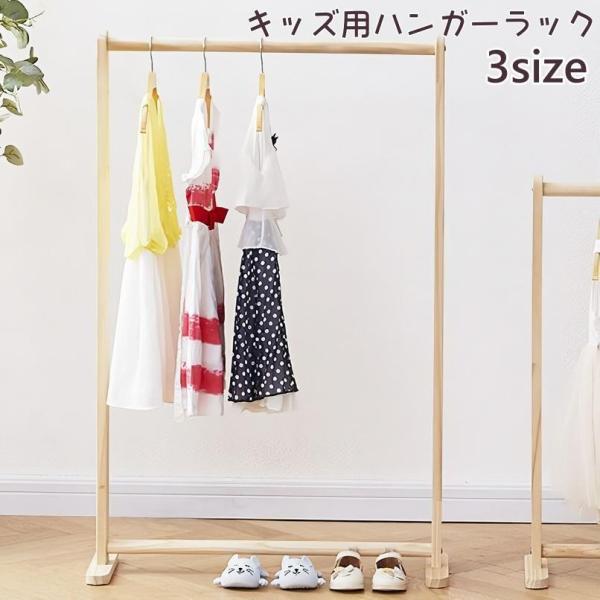 ハンガーラック キッズ 子供 ハンガー掛け 洋服ラック 洋服掛け 収納ラック クローゼット 洋服 収納 衣類 子供服 子供部屋 木製 高さ調節可能 シ