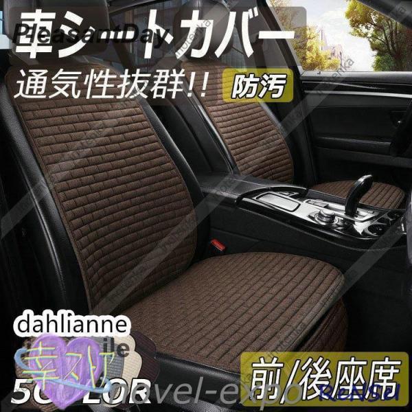 車用シートカバー 通気抜群 涼しい車座布団 運転席 助手席 背もたれ リアシート リア用後部席 蒸れない カーシート 快適 トラック 自動車 軽自動車
