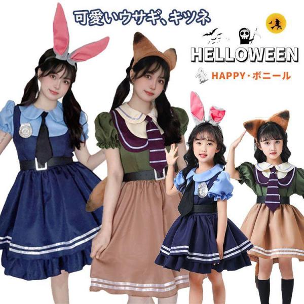 ハロウィン コスプレ 子供 キッズ 女の子 衣装ニック ジュディ 大人 レディース お揃い 姉妹 ペア コスチューム ワンピース 動物 キツネ ウサギ