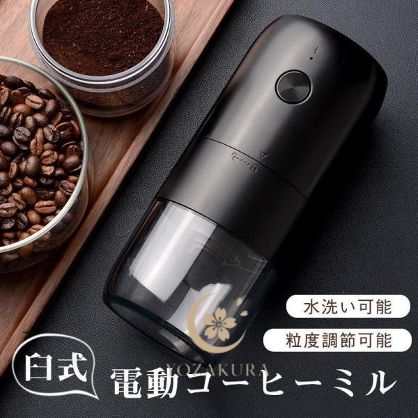 電動コーヒーミル 臼式 水洗い可 小型 USB充電式 コードレス  珈琲 セラミック刃 自動停止 お茶ミル コーヒーグラインダー ミルミキサー 価額