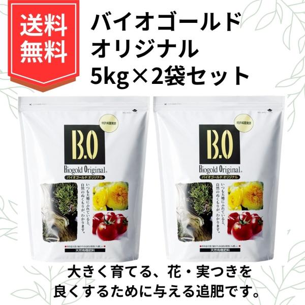 バイオゴールド 有機肥料 5kg×2袋 追肥 無臭 家庭菜園 ガーデニング バイオゴールド 有機肥料 5kg×2袋 追肥 無臭 家庭菜園 ガーデニング