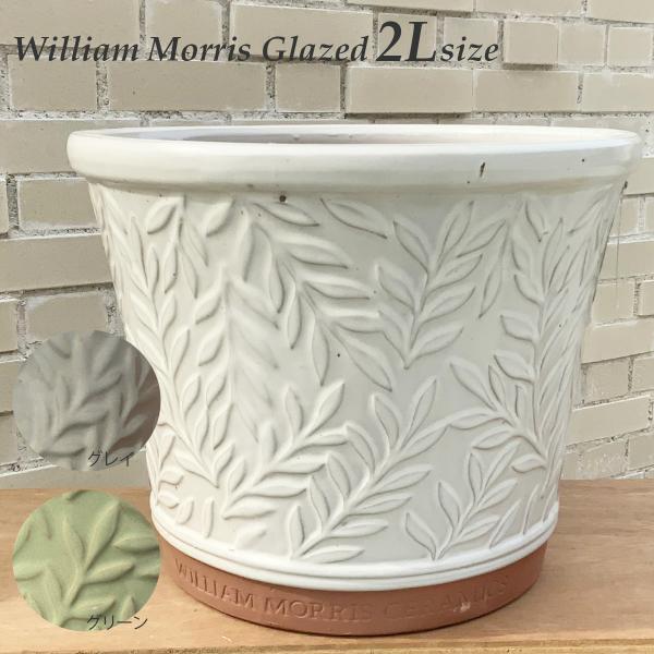 ウィリアムモリス Glazed 2Lサイズ 陶器鉢 ガーデニング 資材