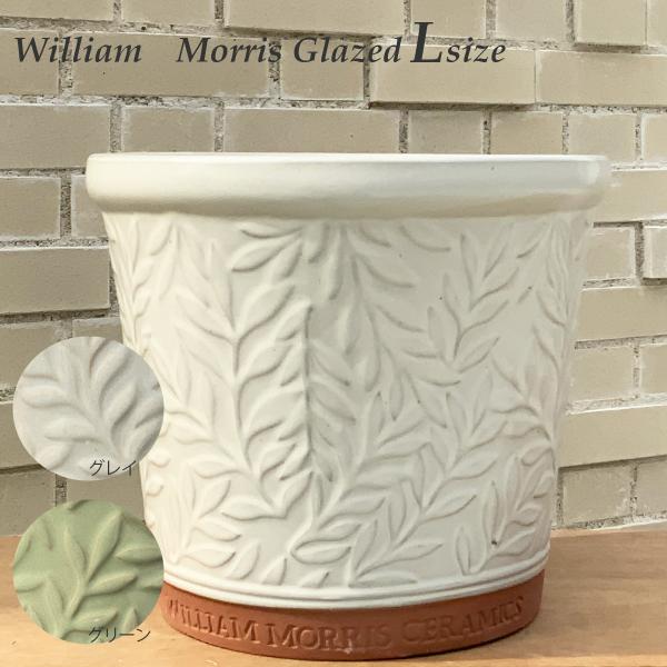 ウィリアムモリス Glazed Lサイズ 陶器鉢 ガーデニング 資材