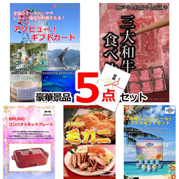 テーマパークが利用できる！アソビューギフトカード3万円分＆三大和牛  