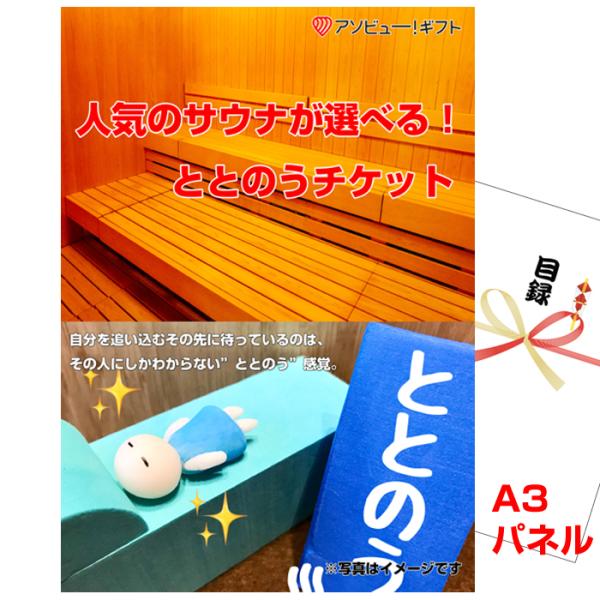 景品 パネル 目録 ビンゴ 人気のサウナがととのうチケットA3景品パネル