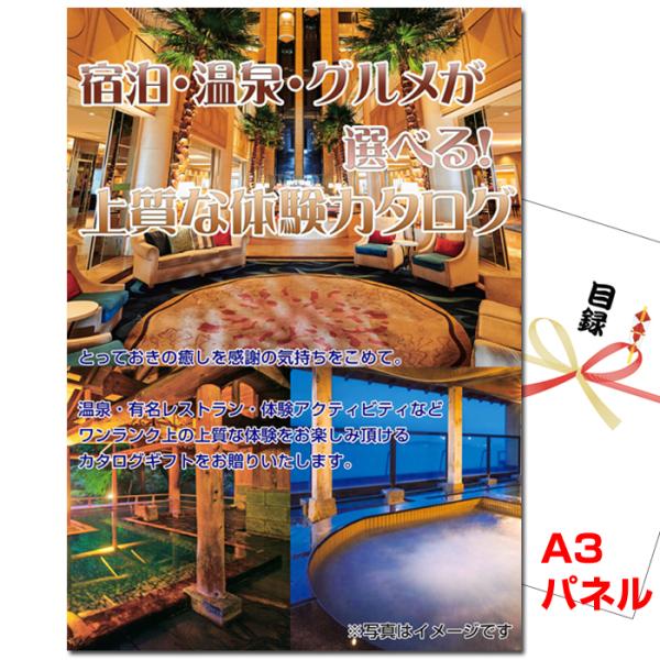 景品 パネル 目録 ビンゴ 宿泊・温泉・グルメが選べる！上質な体験