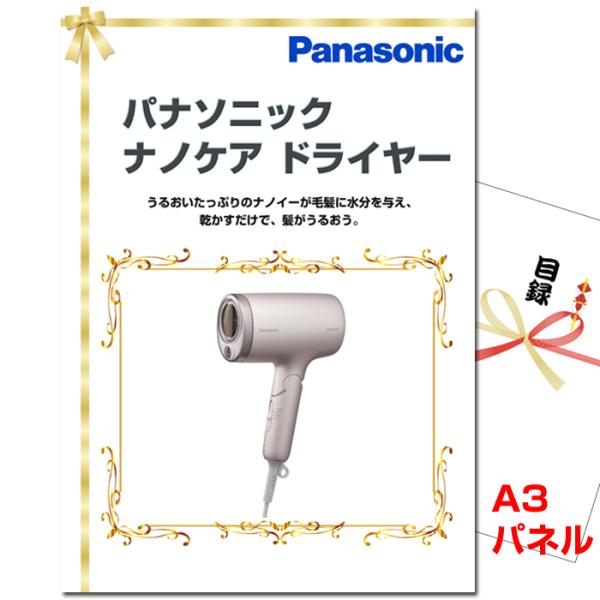 景品 パネル 目録 ビンゴ パナソニック ナノケアドライヤー A3景品