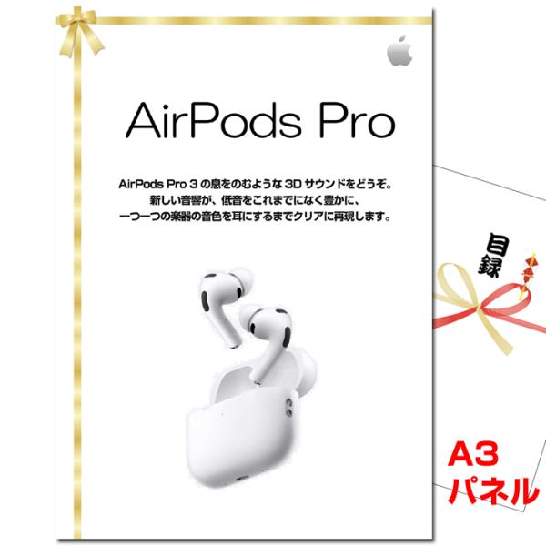 ビンゴ 景品 パネル 目録 AirPods Pro A3景品パネル＆引換券付き目録