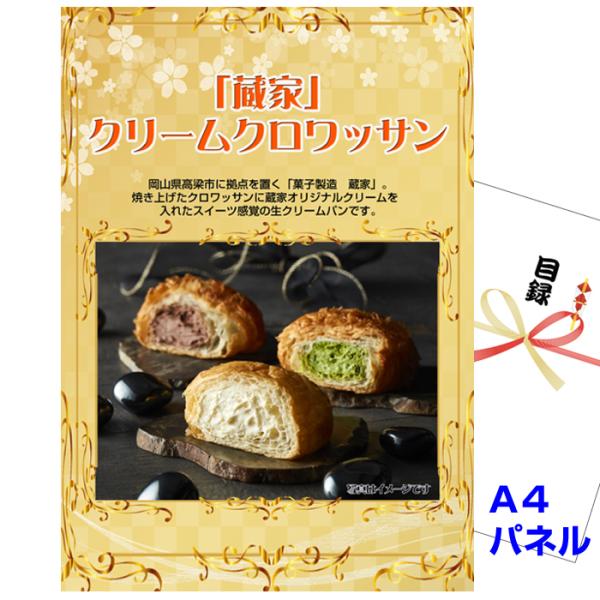 【用途】 イベント　景品、ビンゴ　景品、忘年会　景品、新年会　景品、抽選会　景品、ゴルフコンペ　景品、ボーリング大会　景品、宴会　景品、カラオケ大会　景品二次会景品におススメ！岡山県高梁市に拠点を置く「菓子製造　蔵家」。その名の通り蔵のよう...